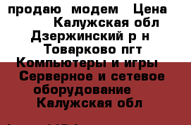 продаю  модем › Цена ­ 3 000 - Калужская обл., Дзержинский р-н, Товарково пгт Компьютеры и игры » Серверное и сетевое оборудование   . Калужская обл.